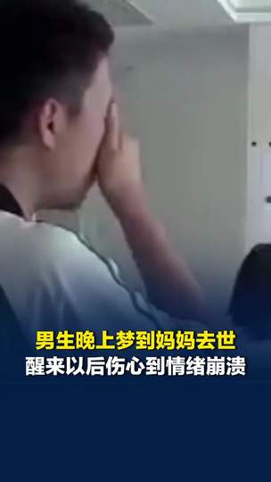 2026全景深度解析：男生梦到妈妈去世醒来情绪崩溃现象全流程复盘、核心心理博弈与情感回归指南