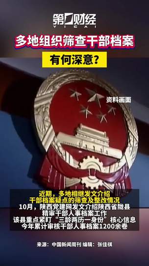 2026最新全景深度解析：多地密集组织筛查干部档案的深意、核心查审重点与全面从严治吏演进复盘