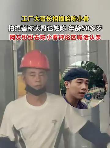 福建工厂工人撞脸陈小春引发全网“寻亲潮”：相似身世、重重巧合与流量狂欢背后的冷思考