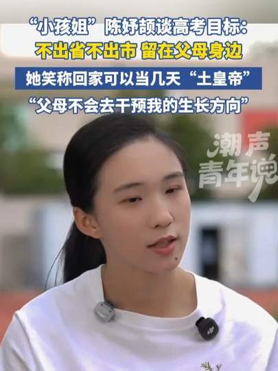 2026最新全景深度解析：田径新星陈妤颉高考目标“不出省不出市”背后的成才观、育人博弈与体育生升学全景指南