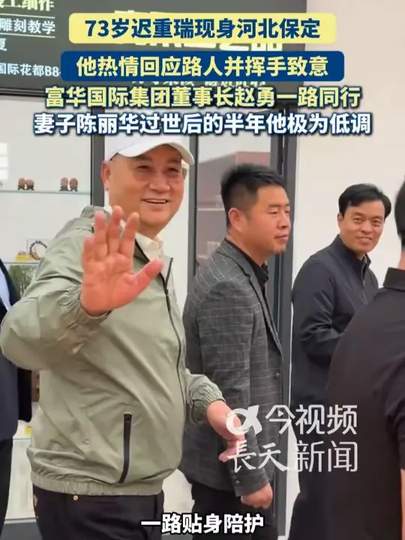2026最新全景深度解析：73岁迟重瑞面色红润热情回应路人全流程复盘、豪门婚姻博弈与传统文化坚守