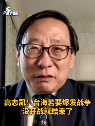 2026最新全景深度解析：高志凯“台海若爆发战争没开战就结束”言论全流程复盘、地缘博弈与军事威慑逻辑探析