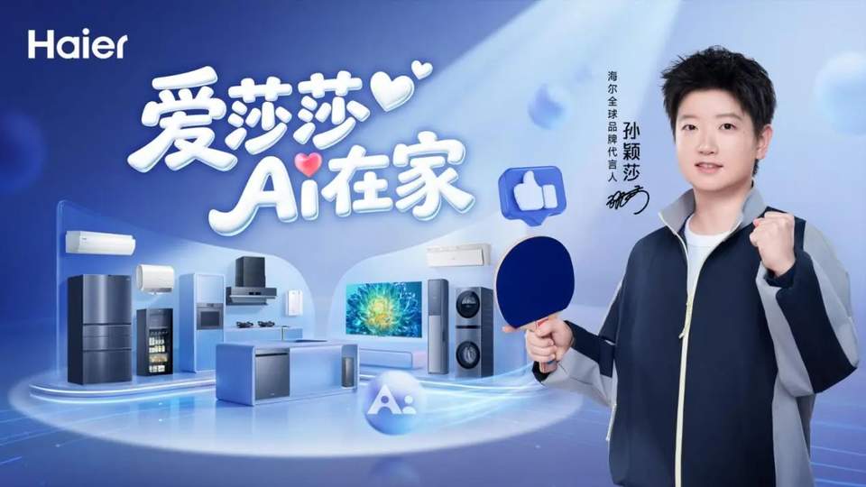 海尔官宣孙颖莎出任全球品牌代言人：国民家电龙头与体育精神的深度共振、品牌年轻化转型与全球化战略布局透视