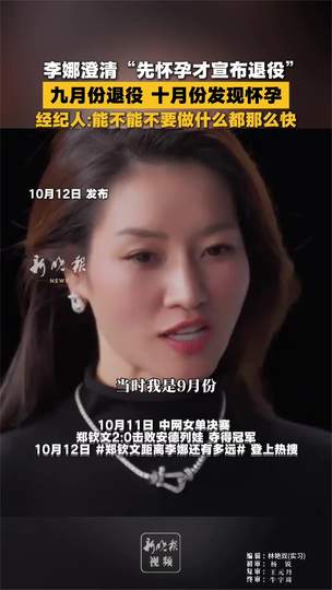 2026最新全景深度解析：李娜自曝退役后一个月怀孕全流程复盘、谣言粉碎与女性职业生涯转型启示