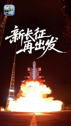 南海之滨的烈焰与低轨远征：长征火箭如何在一夜之间刷新中国航天的刻度