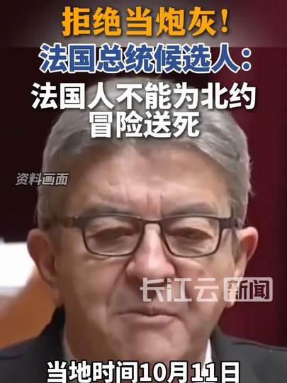 2027法国大选全景深度解析：总统候选人梅朗雄“不能为北约送死”言论、欧洲地缘博弈与独立外交路线复盘