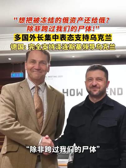 2026最新全景深度解析：多国外长集中表态支持乌克兰全流程复盘、地缘博弈与国际局势突变