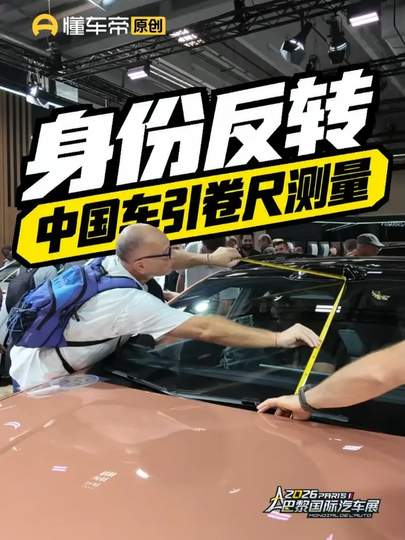 巴黎车展老外持卷尺围观中国车：中国新能源汽车全球化跃升的产业密码、博弈与长效治理