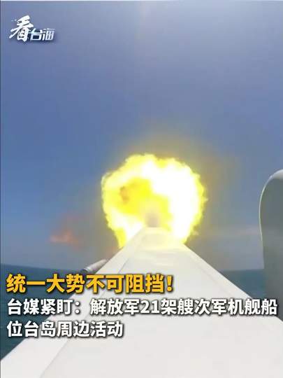 台海周边常态化战备警巡全景透视：解放军21架艘次机舰活动背后的法理宣示与战略定力