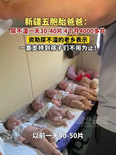 2026最新全景深度解析：五胞胎4个月消耗4000片尿不湿背后的多胎育儿重压、社会帮扶与家庭经济账