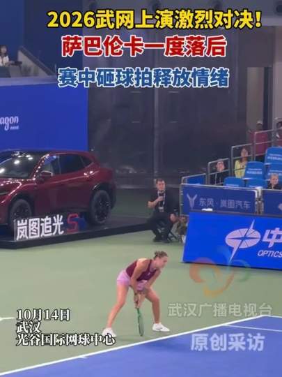 萨巴伦卡武网赛场怒砸球拍释压：顶级网球巨星的情绪张力、狂野美学与竞技心理博弈深度拆解