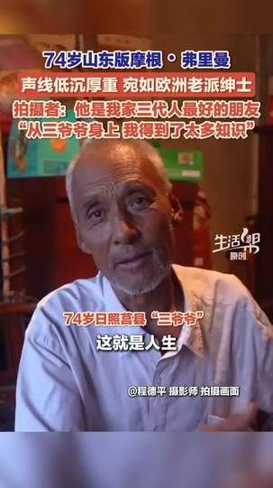 一口莒县话听出“伦敦腔”！74岁山东大爷爆红成“中国版摩根·弗里曼”背后的乡土哲学与流量密码