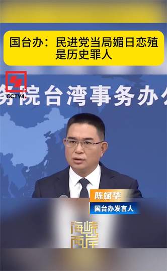 2026最新全景深度解析：国台办痛批台当局媚日恋殖全流程复盘、核心历史争议博弈与民族大义全景观察
