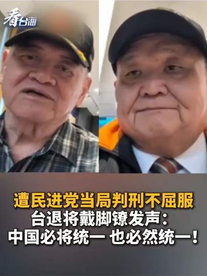 2026最新全景深度解析：台退将戴脚镣发声“中国必将统一”全流程复盘、核心争议博弈与岛内政治大地震