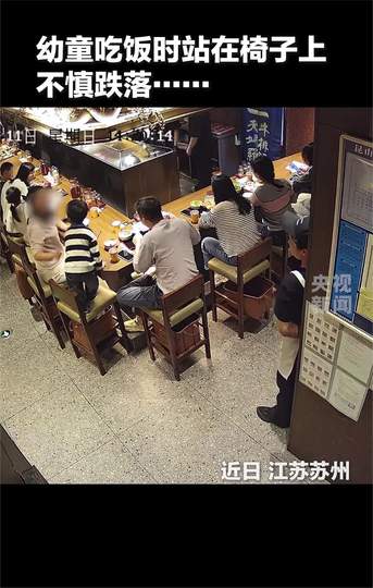 2026最新全景深度解析：幼童餐椅玩耍踩空坠落被店员教科书式接住全流程复盘、儿童公共安全防范与家长监护责任边界探讨