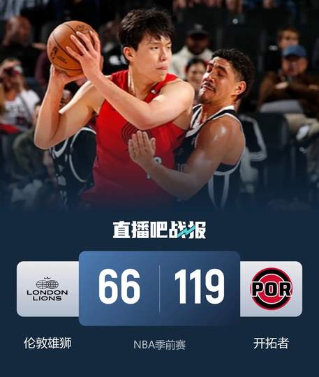 2026最新全景深度解析：NBA季前赛开拓者大胜伦敦雄狮53分全流程复盘、核心阵容博弈与新赛季展望