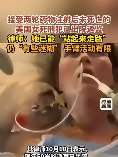 2026最新全景深度解析：美国女死囚注射死刑失败生还全流程复盘、核心争议博弈与实用避坑指南