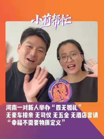 当代青年“四无婚礼”现象全景透视：繁文缛节祛魅、移风易俗演进与现代婚俗公共治理