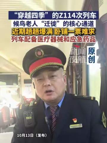 2026最新全景深度解析：Z114次列车成候鸟老人迁徙核心通道、全流程复盘与银发旅游适老化出行指南