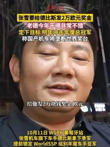 2026最新全景深度解析：张雪放言国产机车将垄断世界奖台全流程复盘、核心争议博弈与实用避坑指南