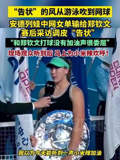 2026最新全景深度解析：郑钦文对手输球“告状”无加油声事件全流程复盘、核心争议博弈与实用观赛礼仪避坑指南